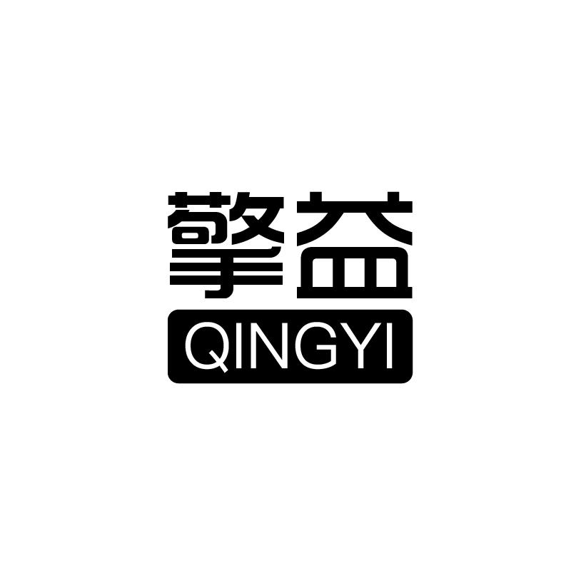 擎益