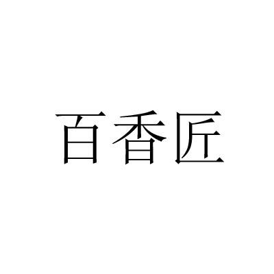 百香匠