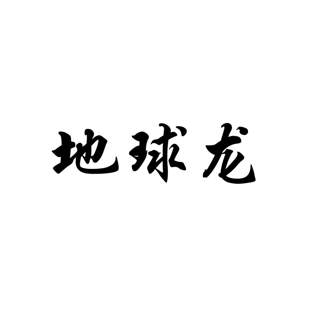 地球龙