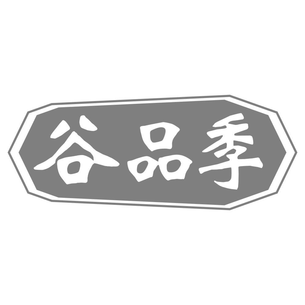 谷品季