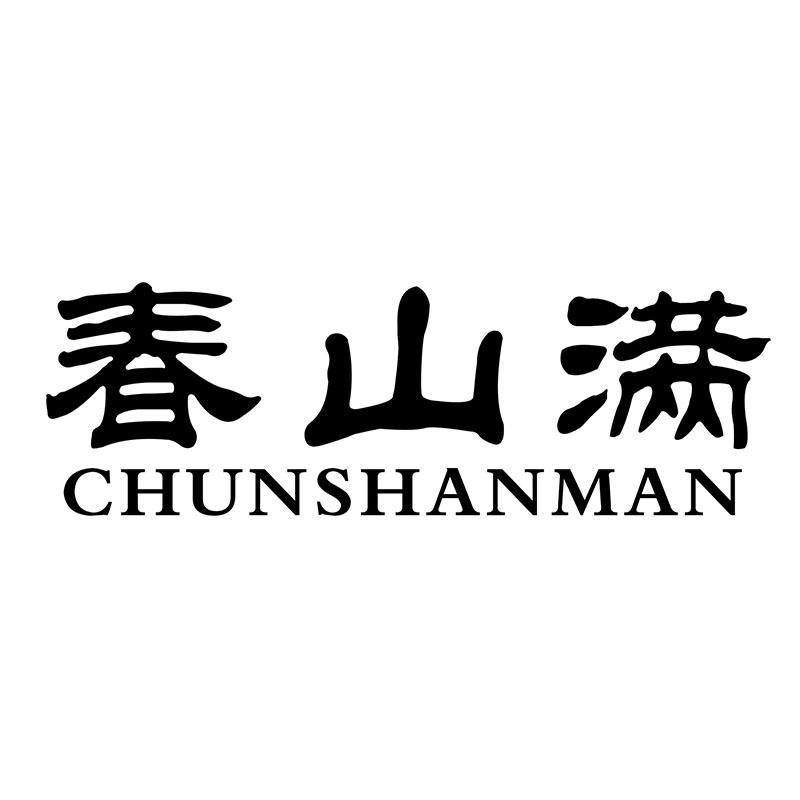 春山满