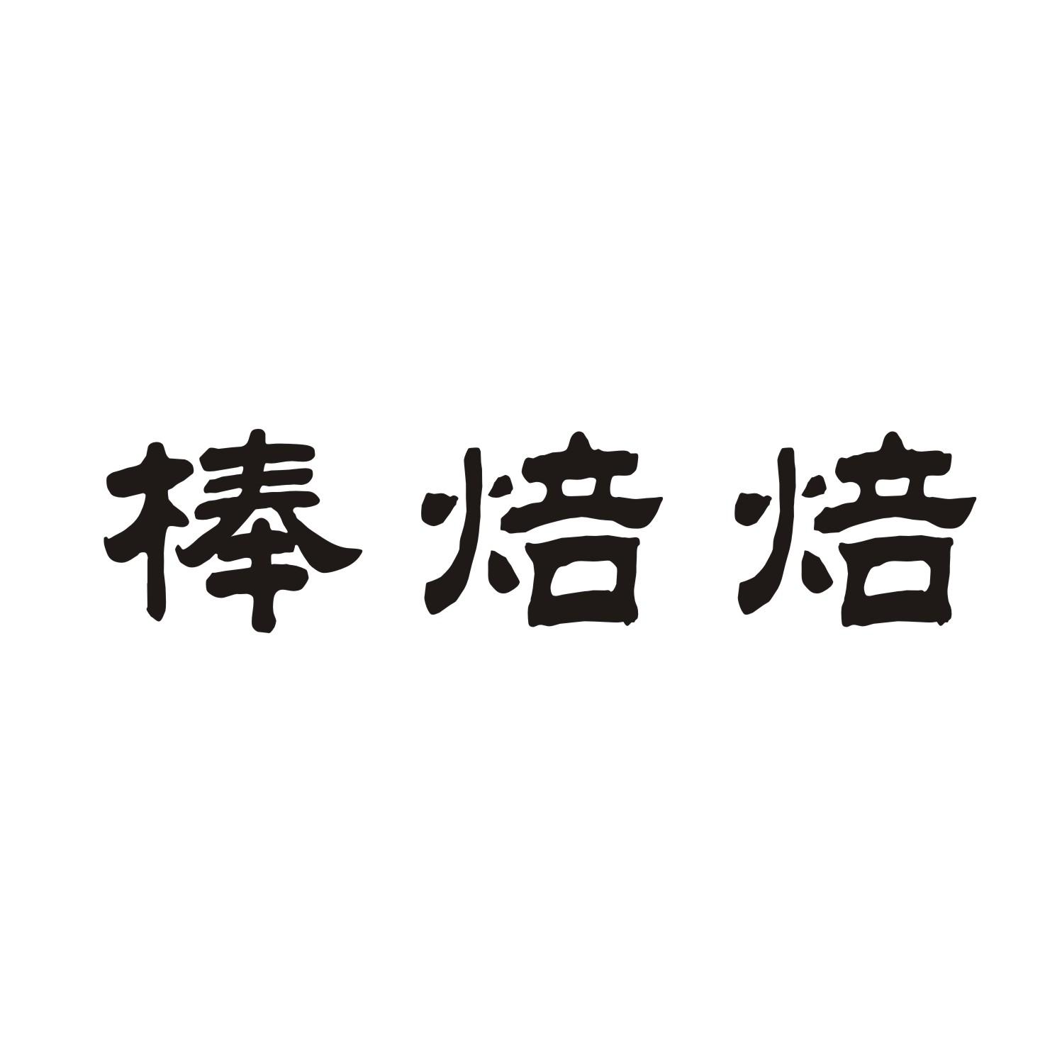 棒焙焙