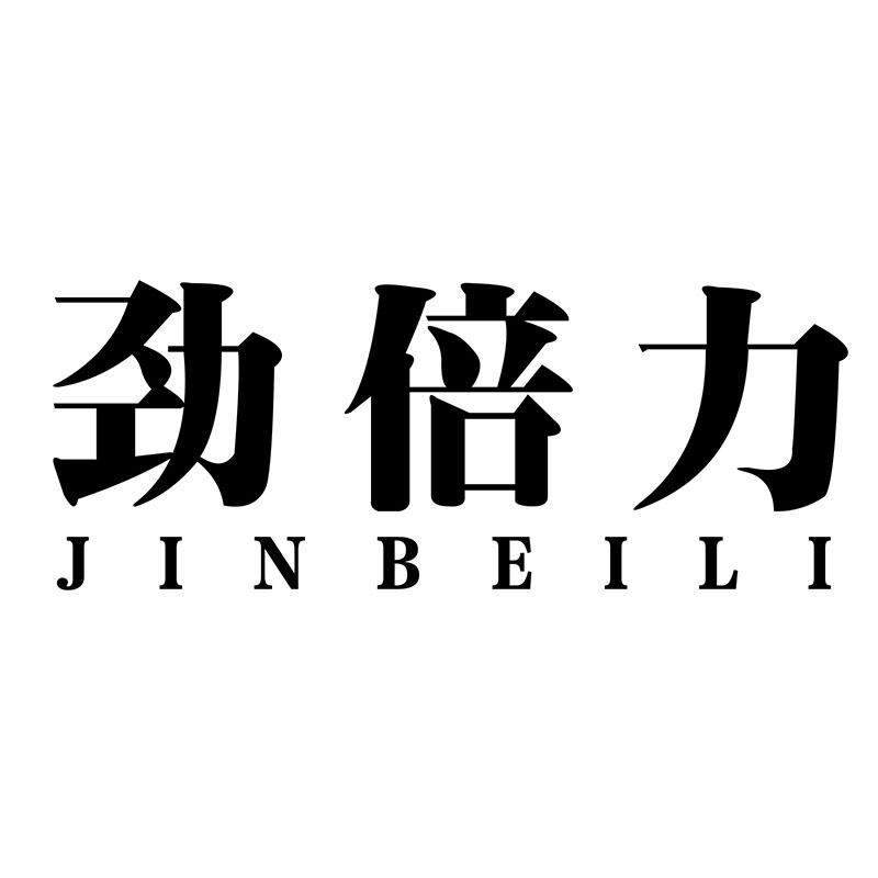劲倍力