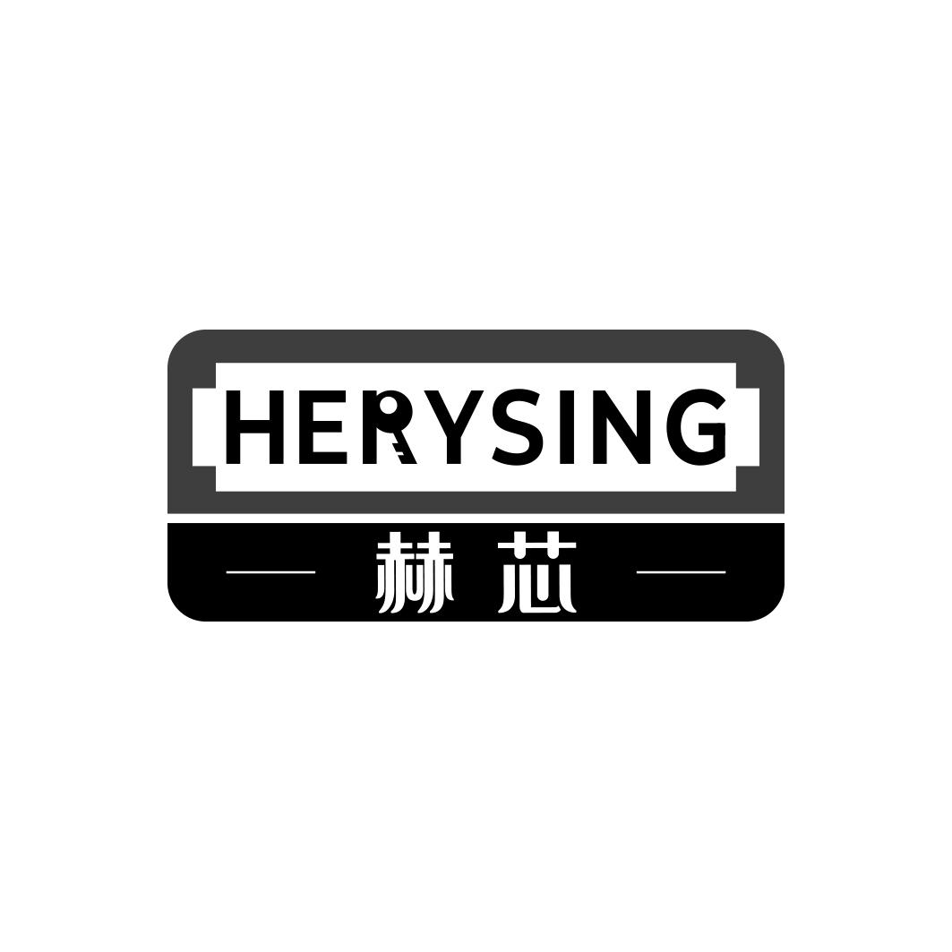 赫芯 HERYSING