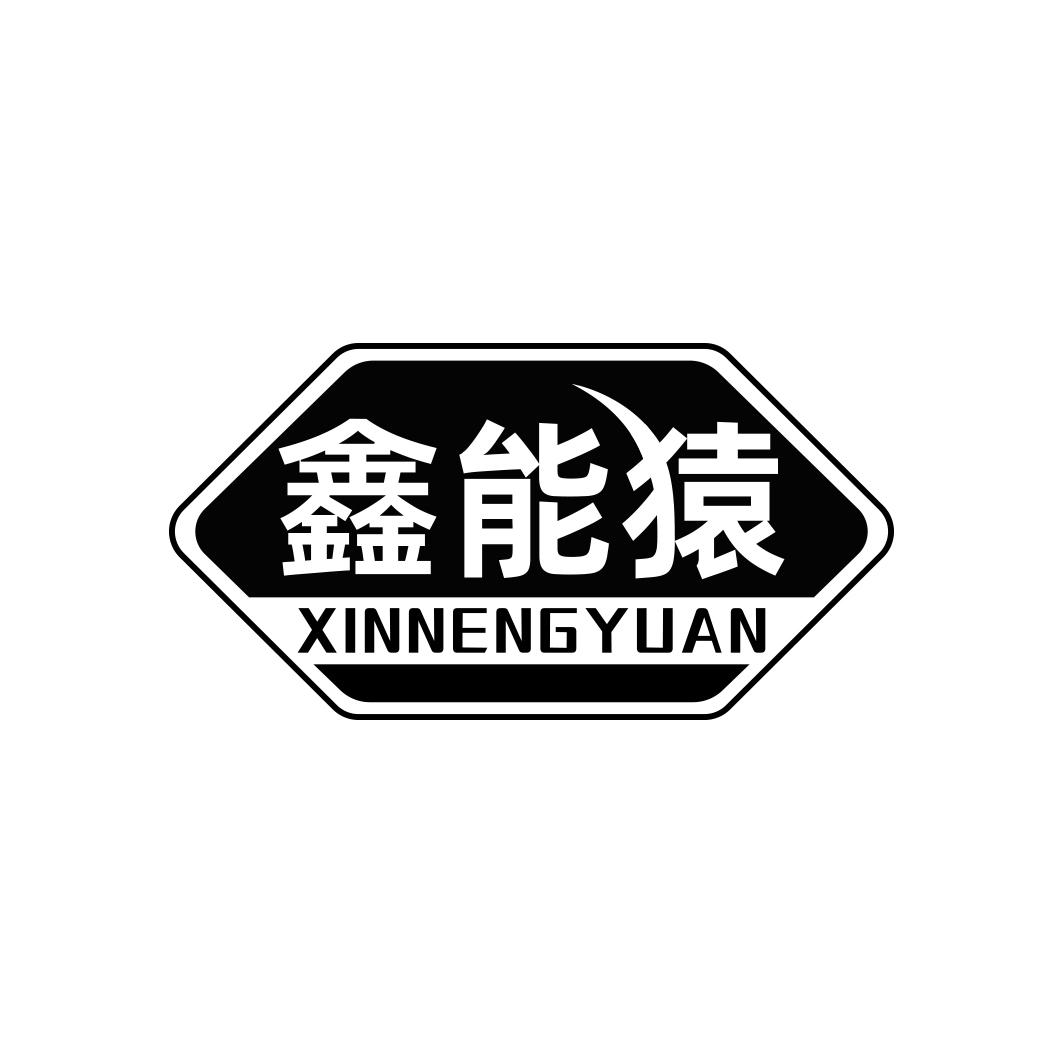 鑫能猿    XINNENGYUA 