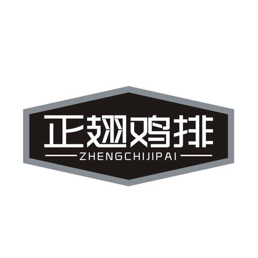 正翅鸡排