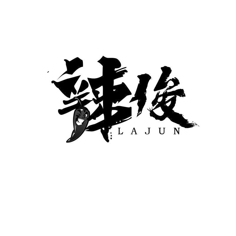 辣俊