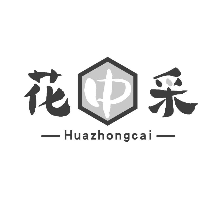 花中采