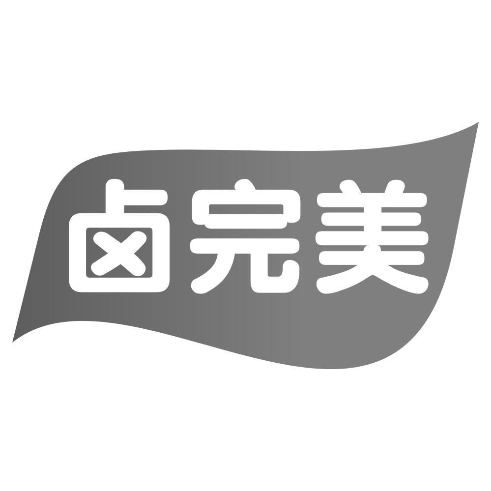 卤完美