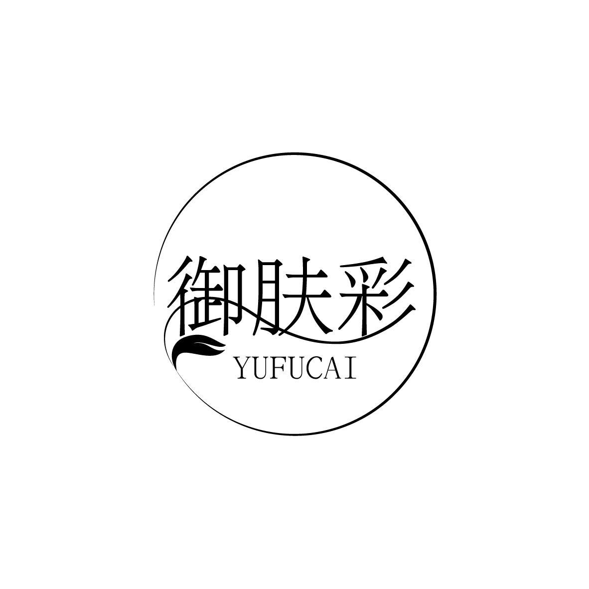 御肤彩
YUFUCAI