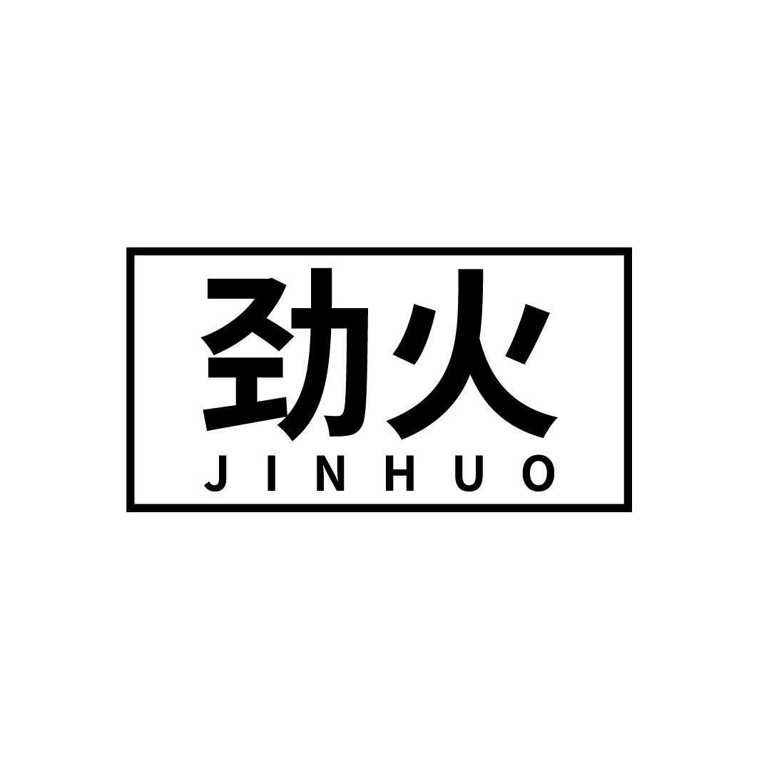 劲火
JINHUO