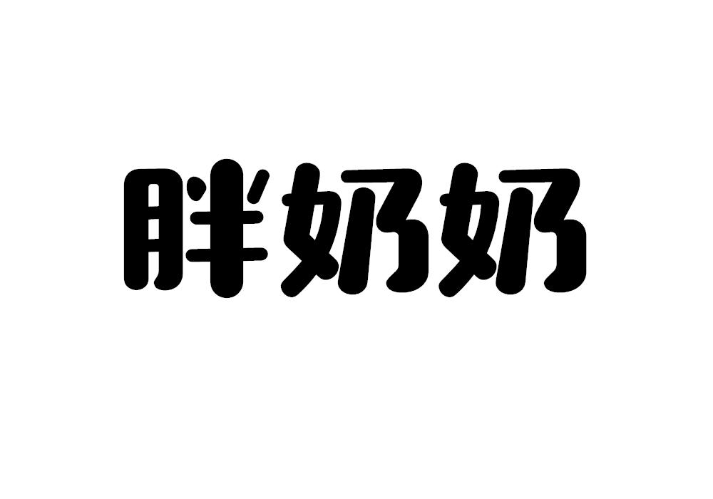 胖奶奶