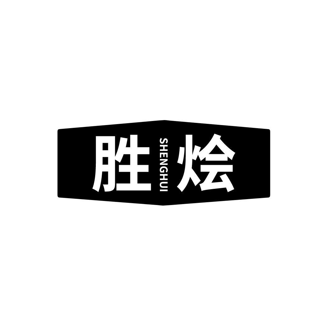 胜烩
SHENGHUI
