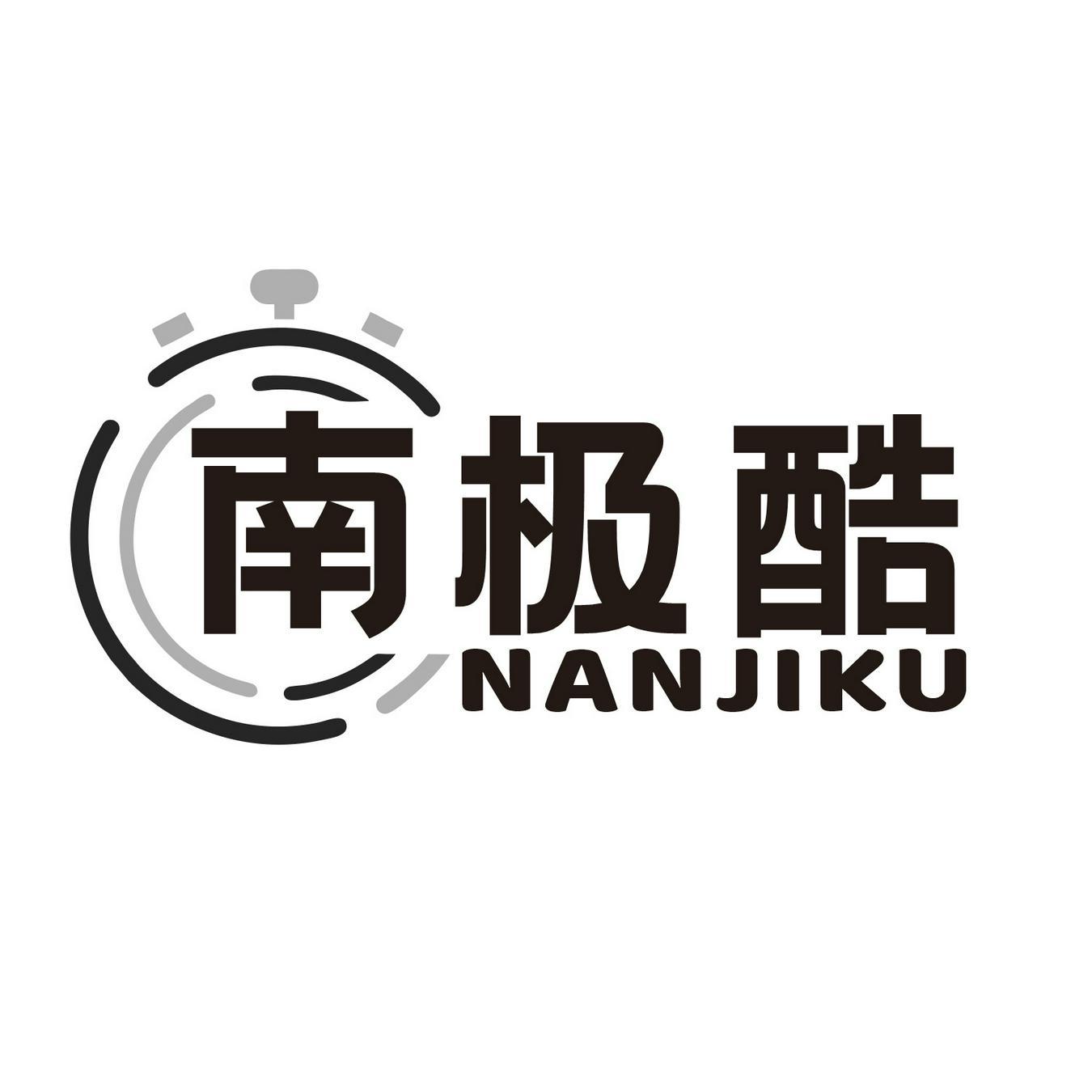 南极酷 
NANJIKU 