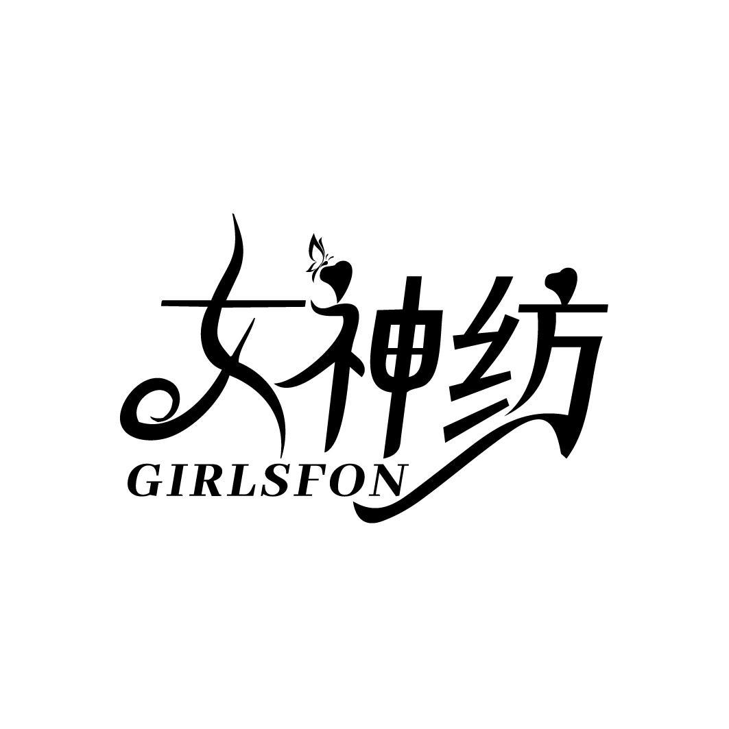 女神纺
 GIRLSFON