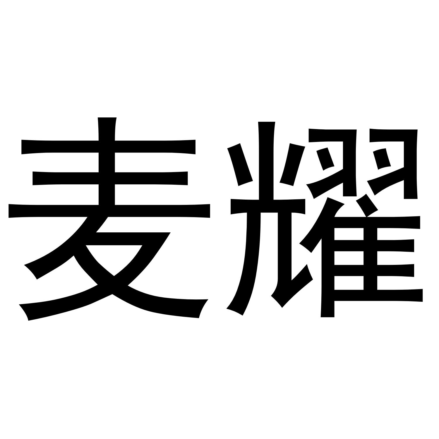 麦耀