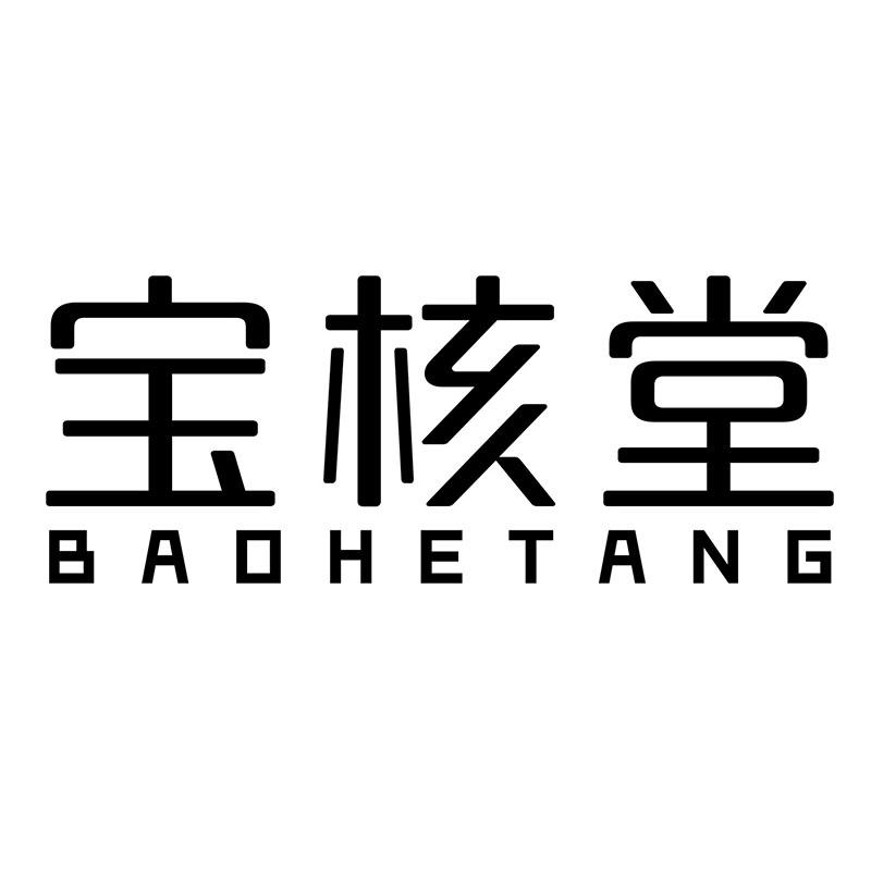宝核堂