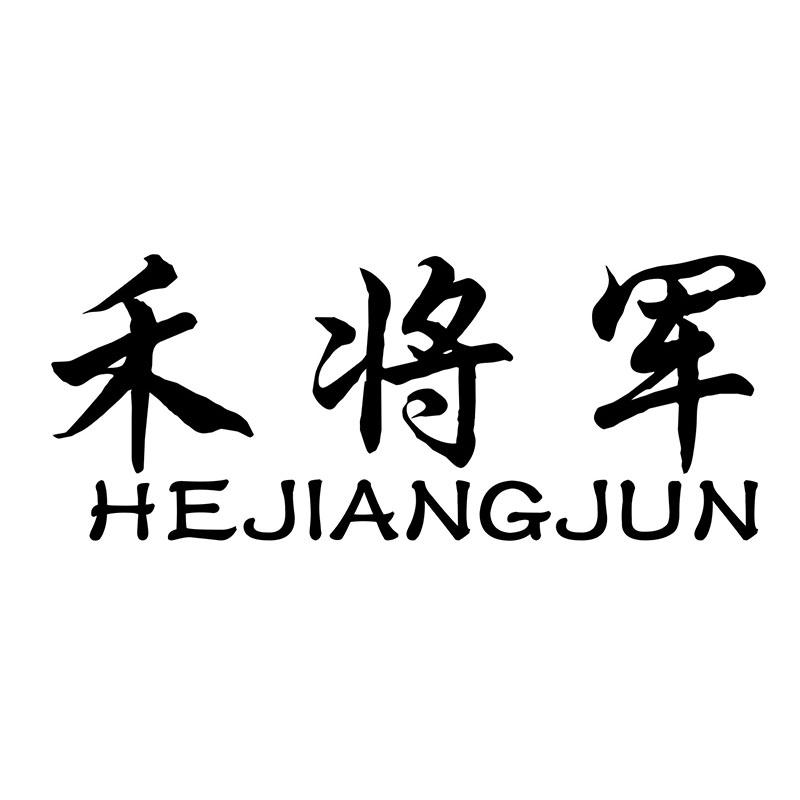 禾将军
