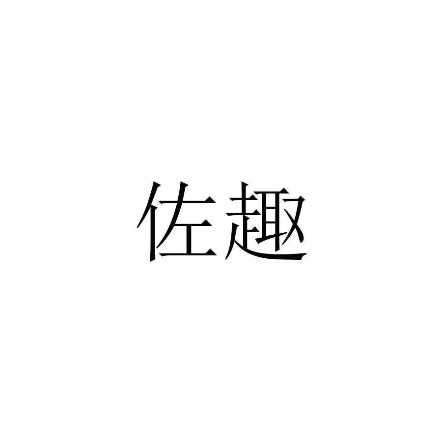 佐趣