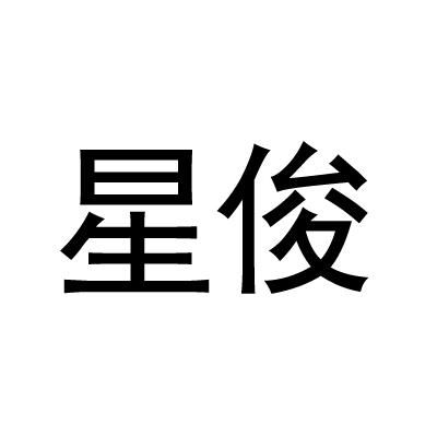 星俊