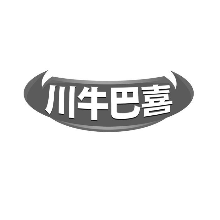 川牛巴喜 