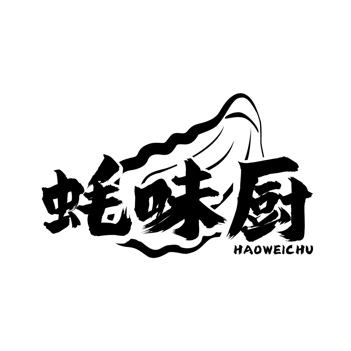 蚝味厨
HAOWEICHU