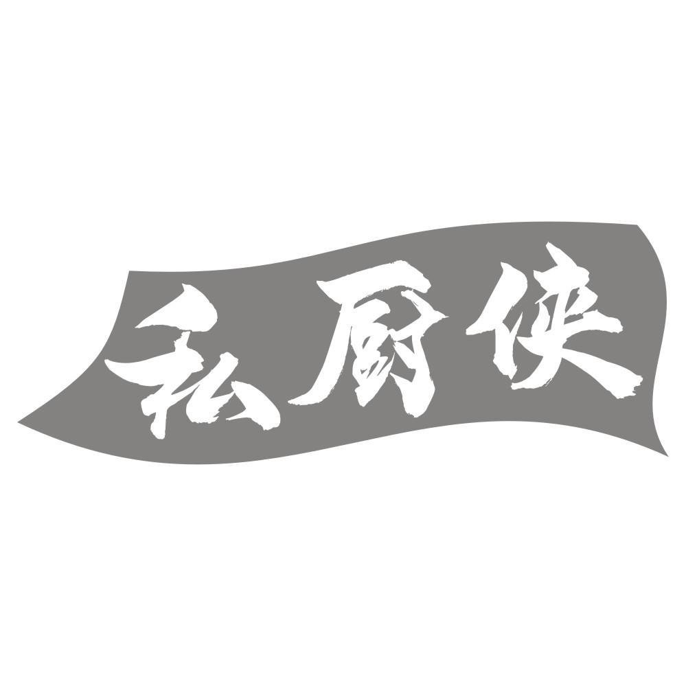 私厨侠