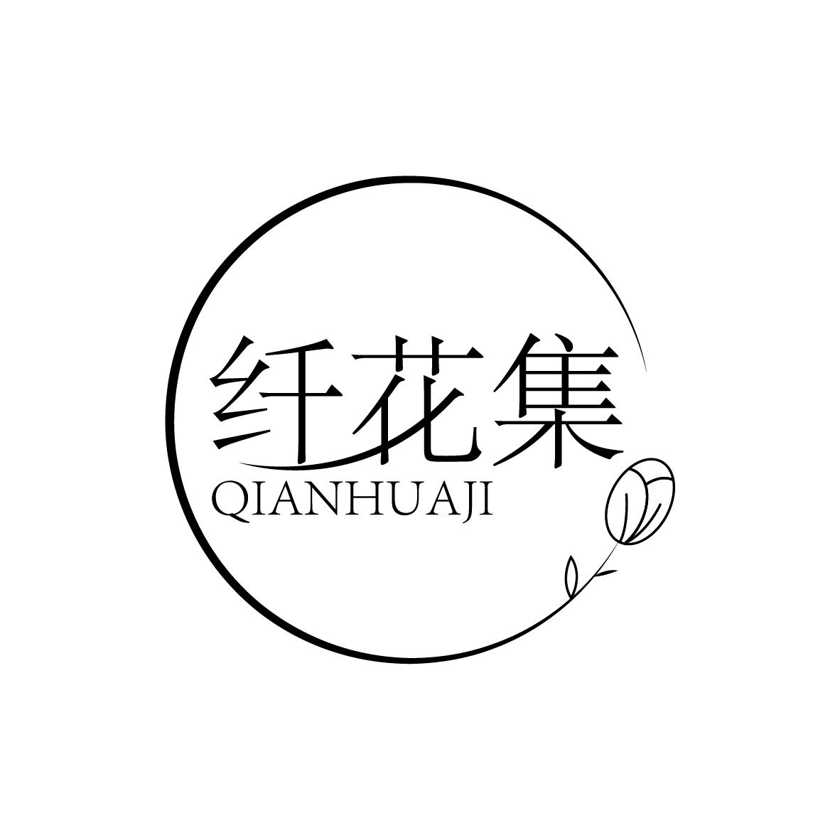 纤花集
QIANHUAJI