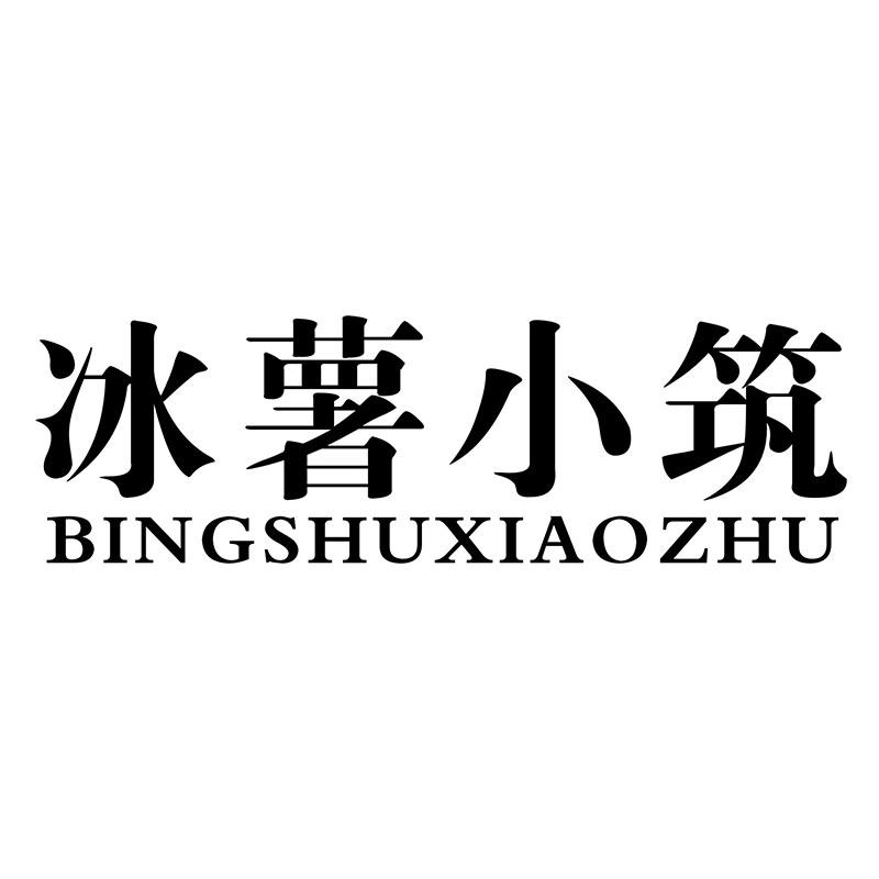 冰薯小筑