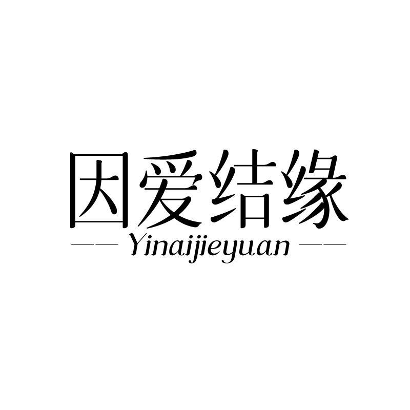 因爱结缘