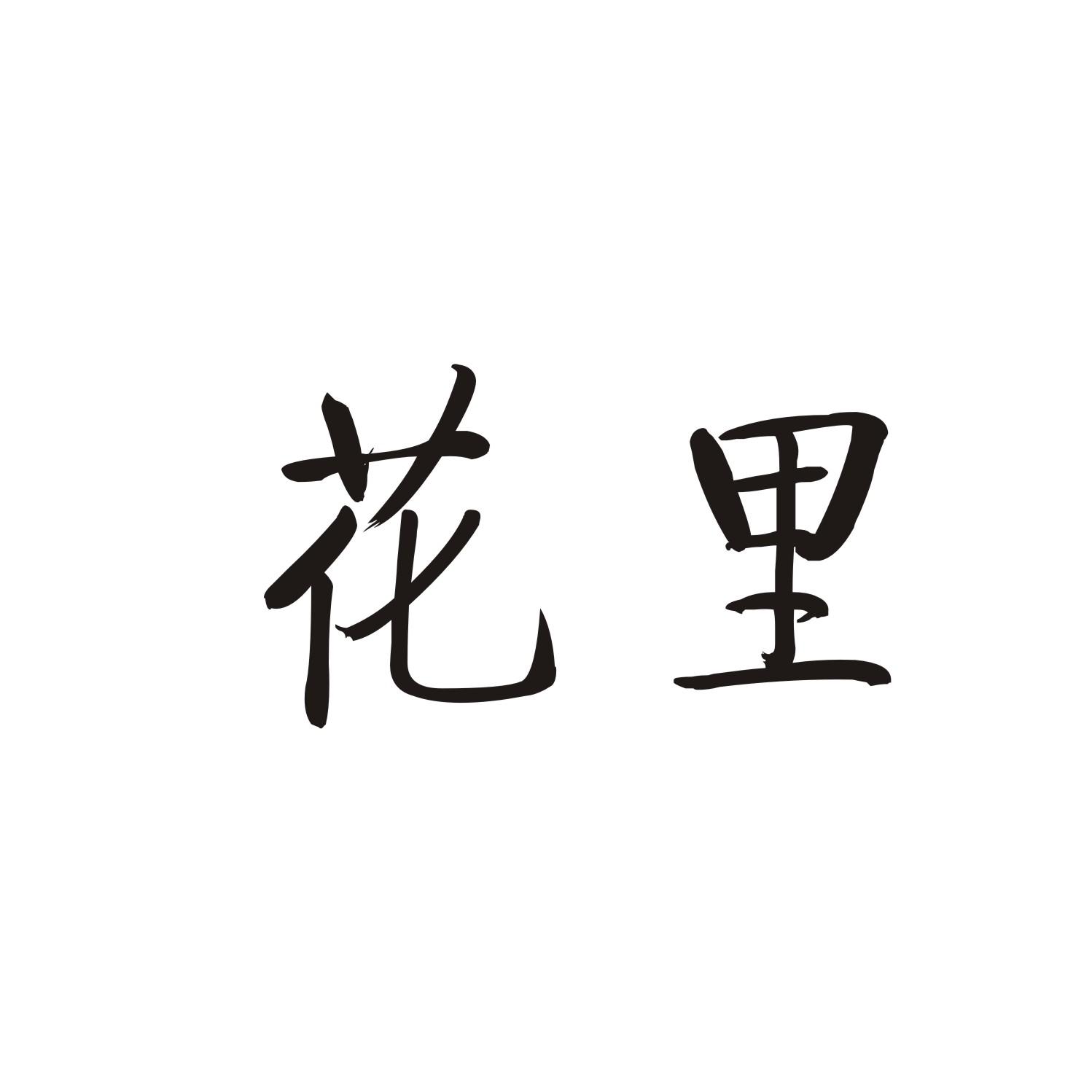 花里