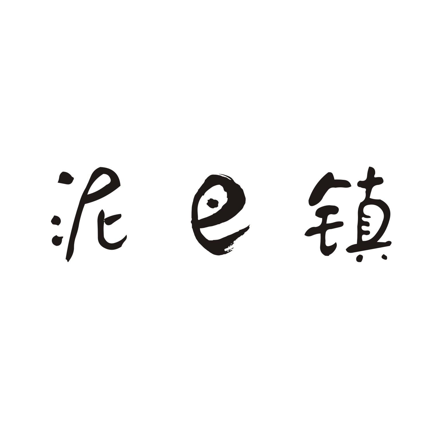 泥巴镇