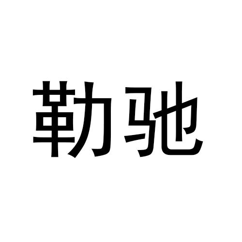 勒驰