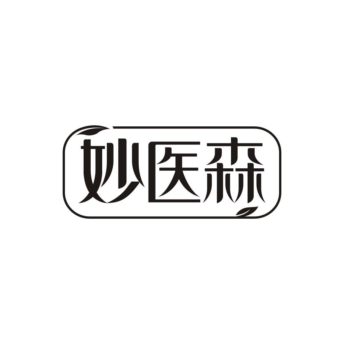 妙医森