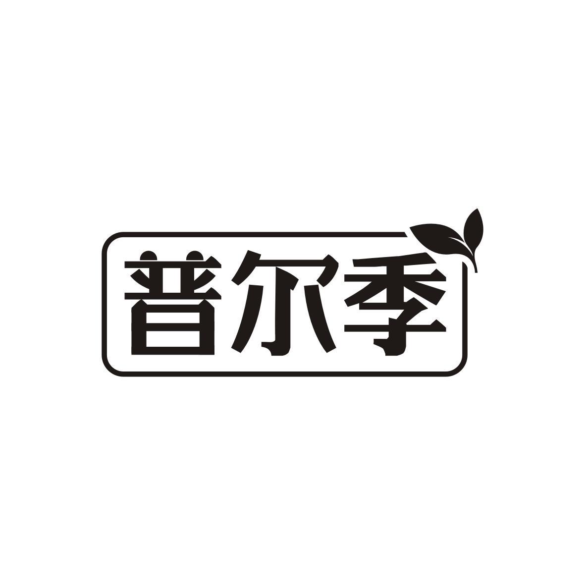 普尔季