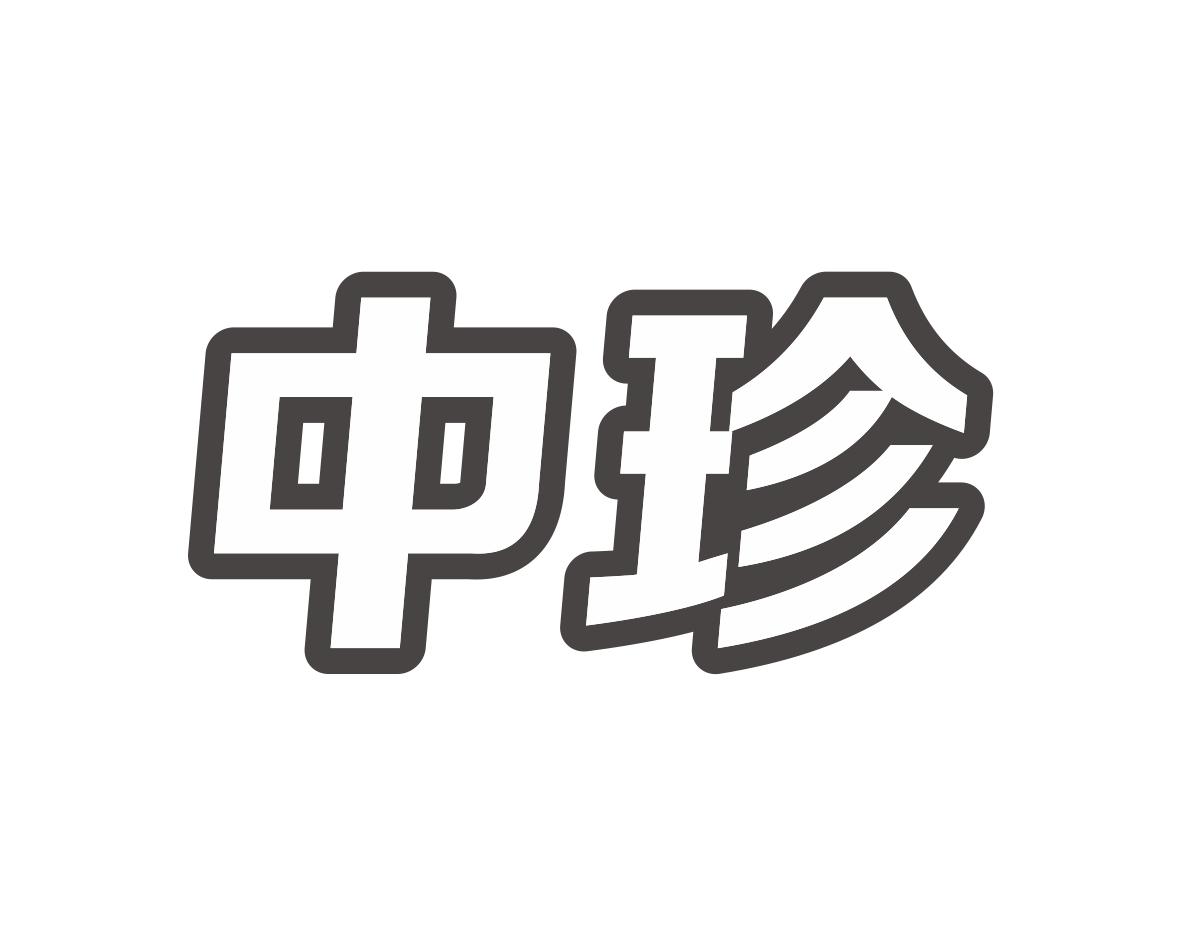 中珍