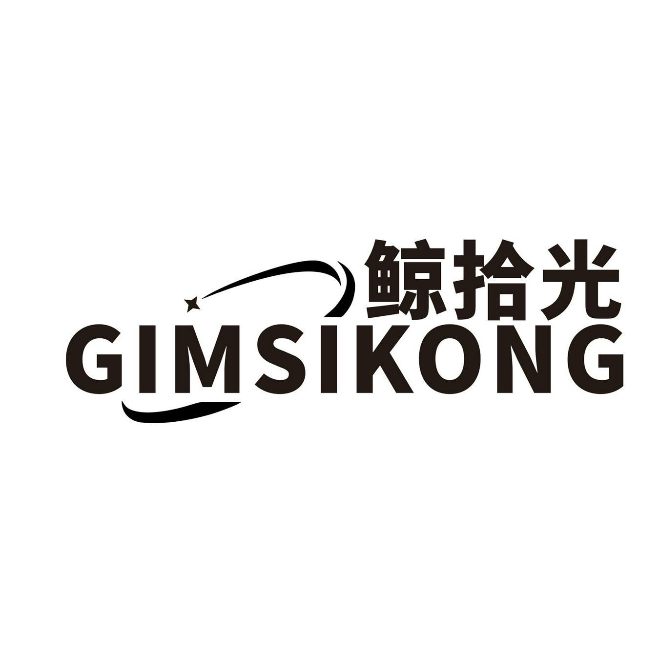 鲸拾光 
GIMSIKONG