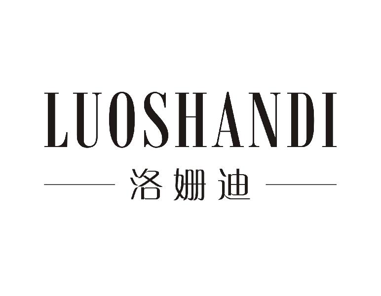 洛姗迪
