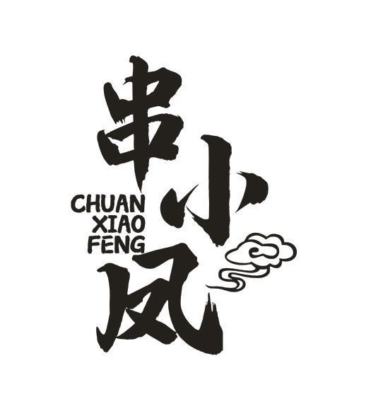 串小凤