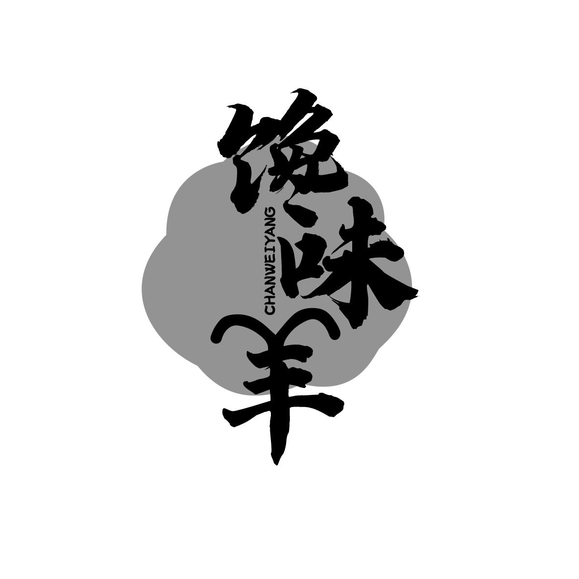 馋味羊
CHANWEIYANG