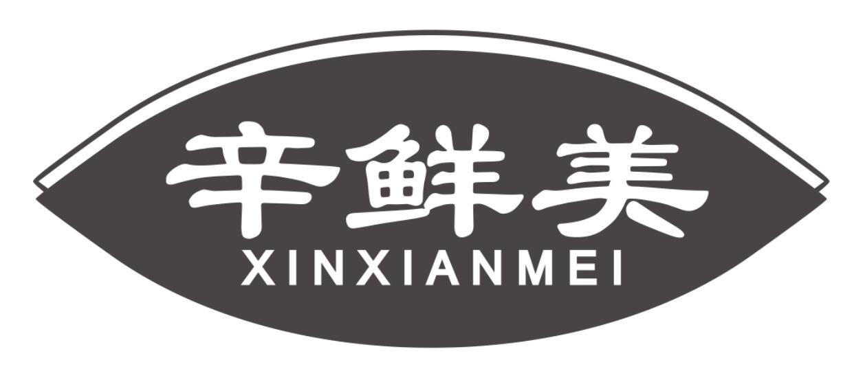 辛鲜美 XINXIANMEI