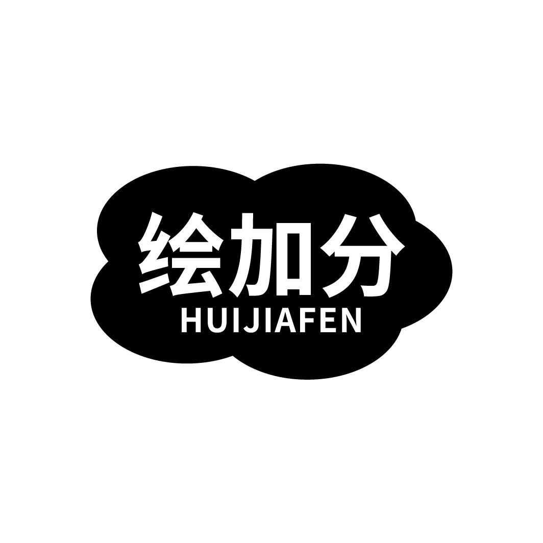 绘加分