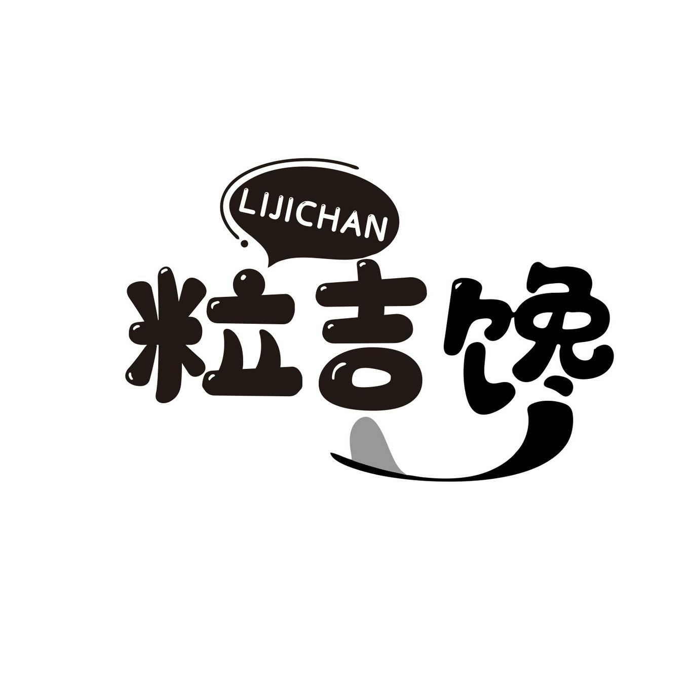粒吉馋
