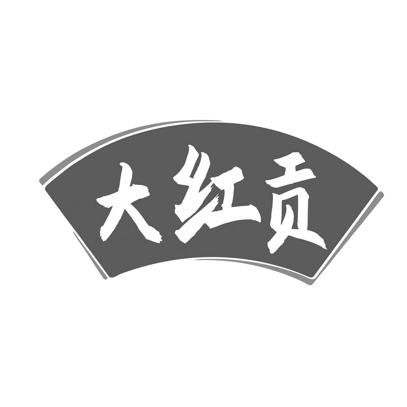 大红贡