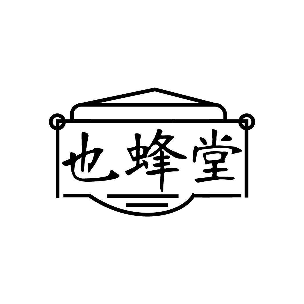 也蜂堂
