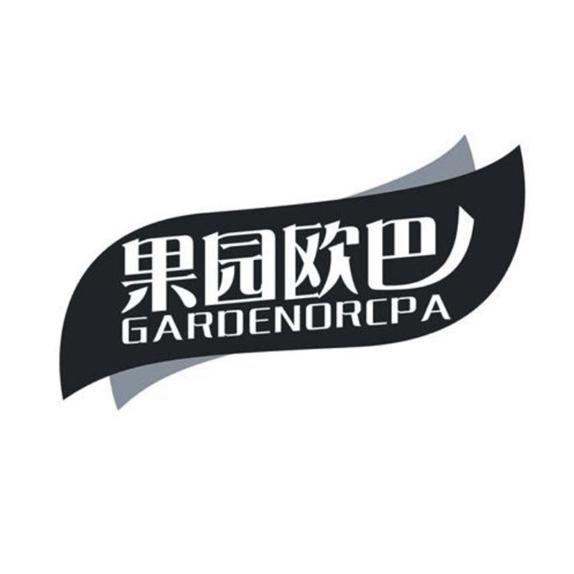 果园欧巴 GARDENORCPA