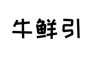 牛鲜引