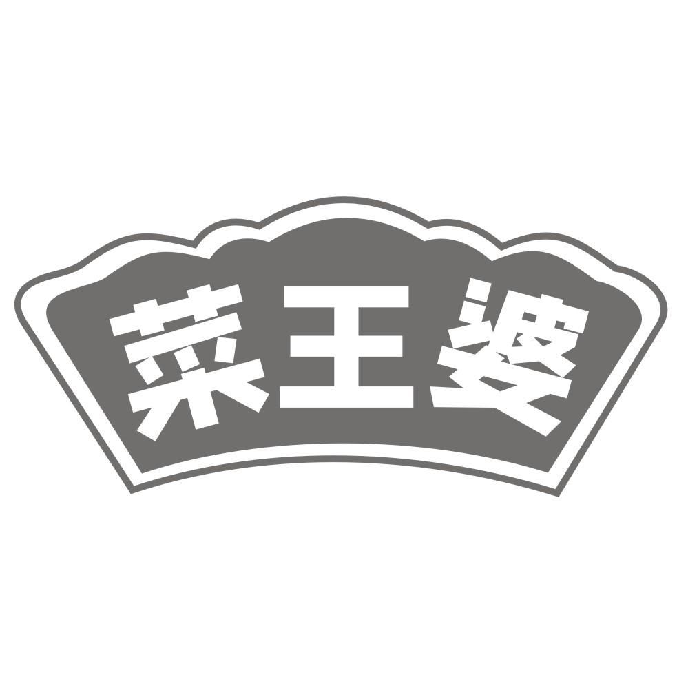 菜王婆