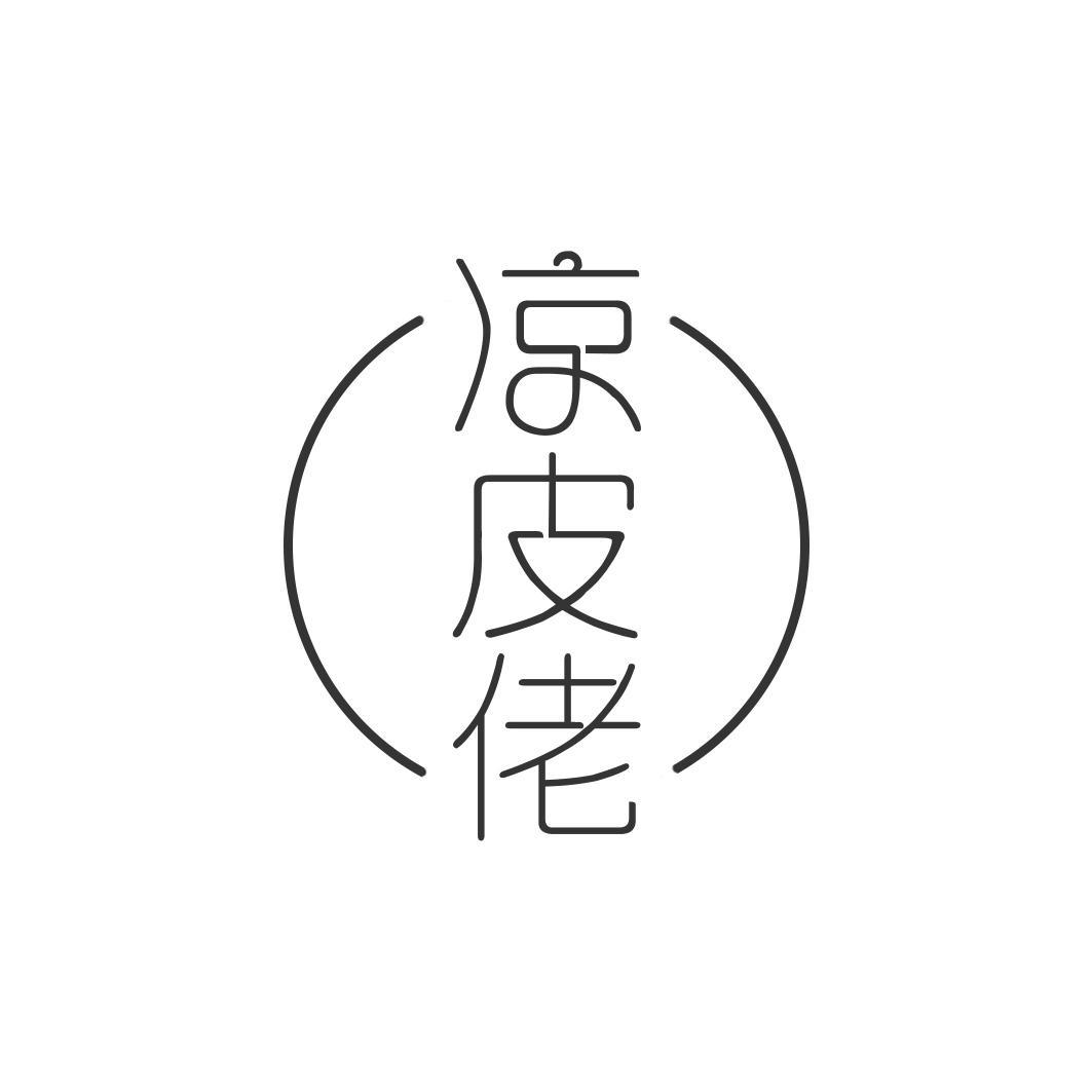 凉皮佬