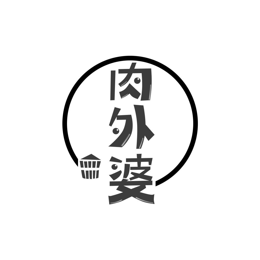 肉外婆